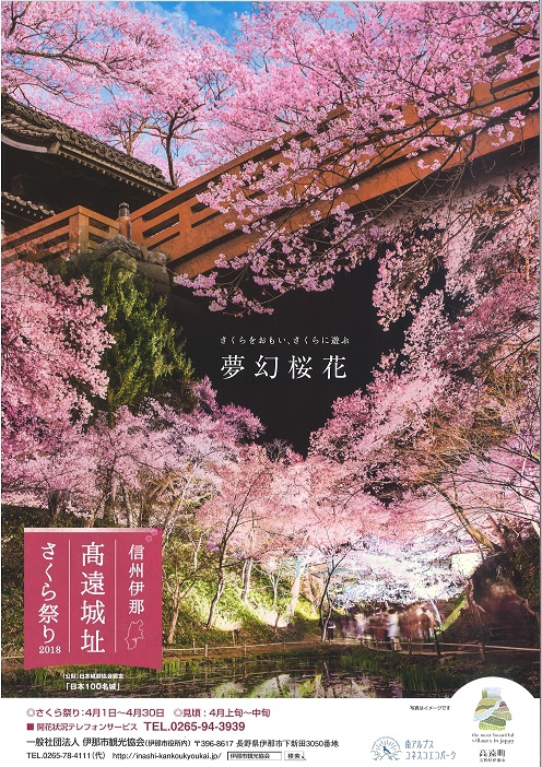 18高遠城址公園さくら祭り チラシ完成のご案内 諏訪市観光ガイド 諏訪観光協会 公式サイト