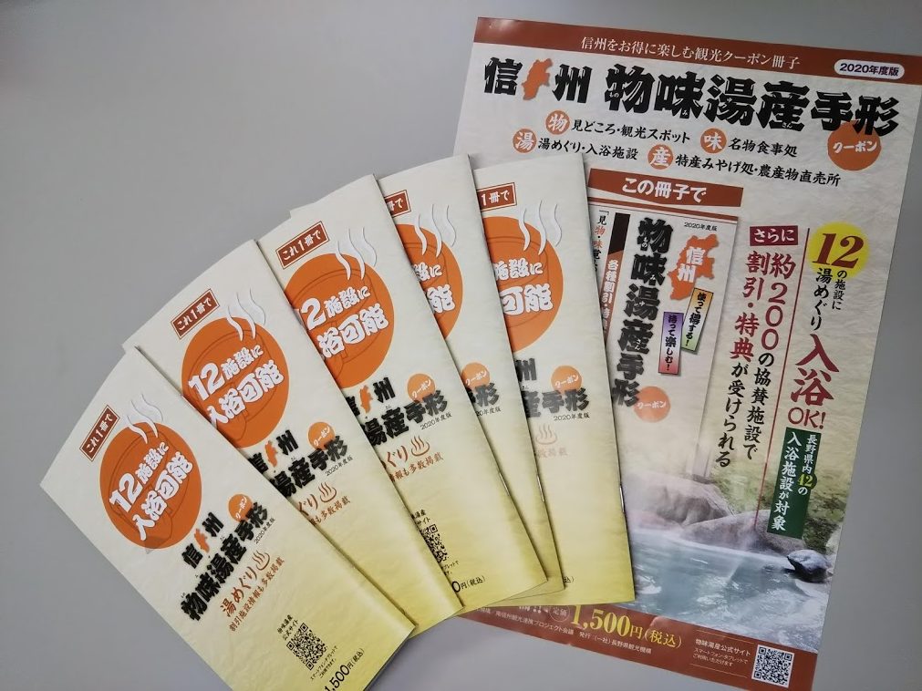 信州をお得に楽しむ観光クーポン冊子【2020年度版 物味湯産手形】4月1日より販売開始 | 諏訪市観光ガイド｜諏訪観光協会 公式サイト