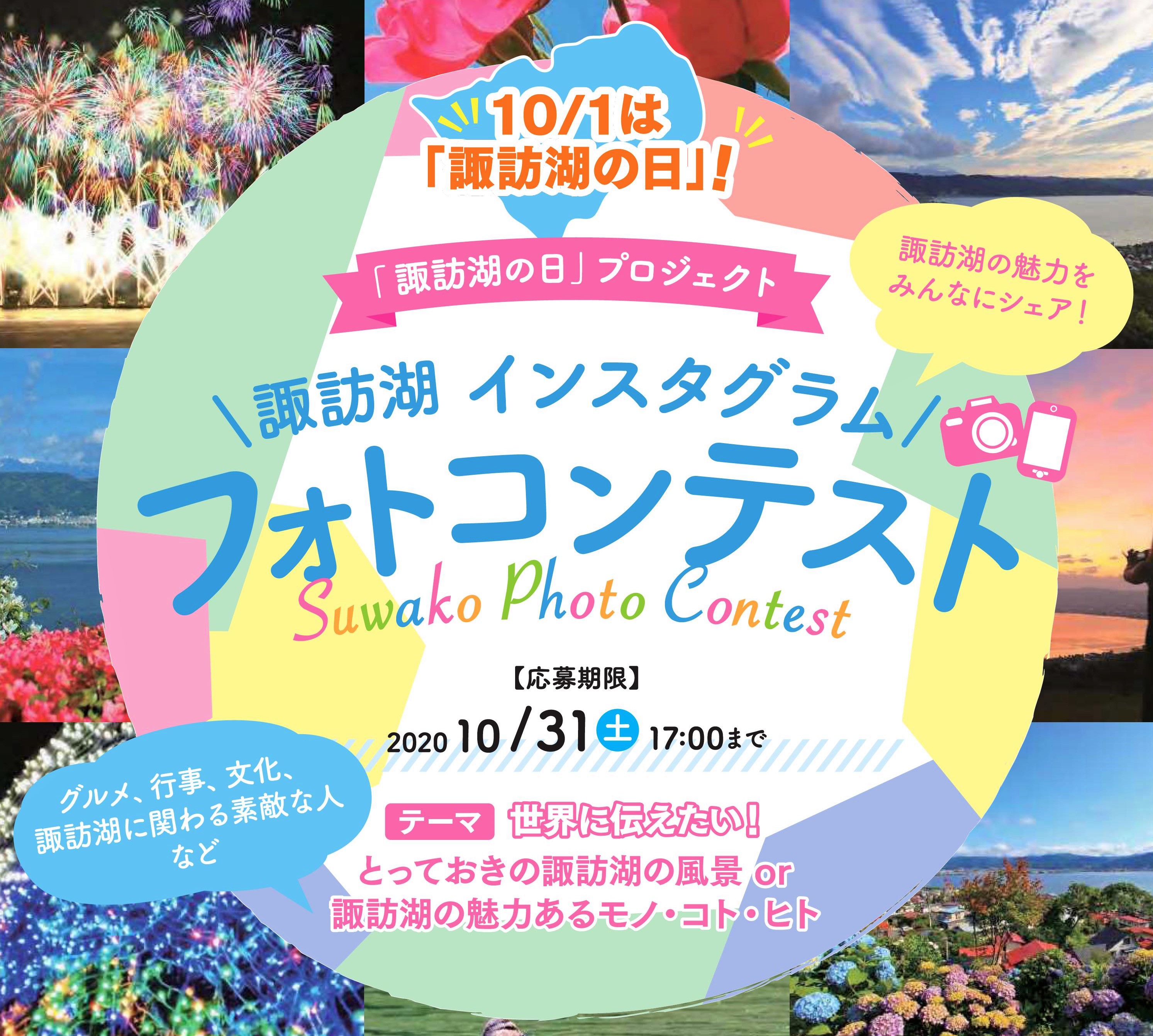 諏訪湖インスタグラムフォトコンテストのお知らせ 諏訪市観光ガイド 諏訪観光協会 公式サイト
