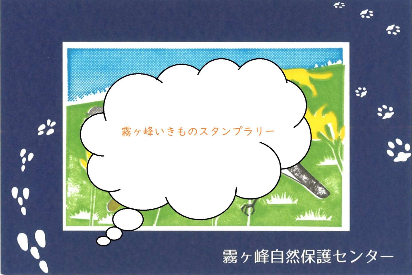 霧ヶ峰自然保護センター「霧ヶ峰いきものスタンプラリー」でオリジナル