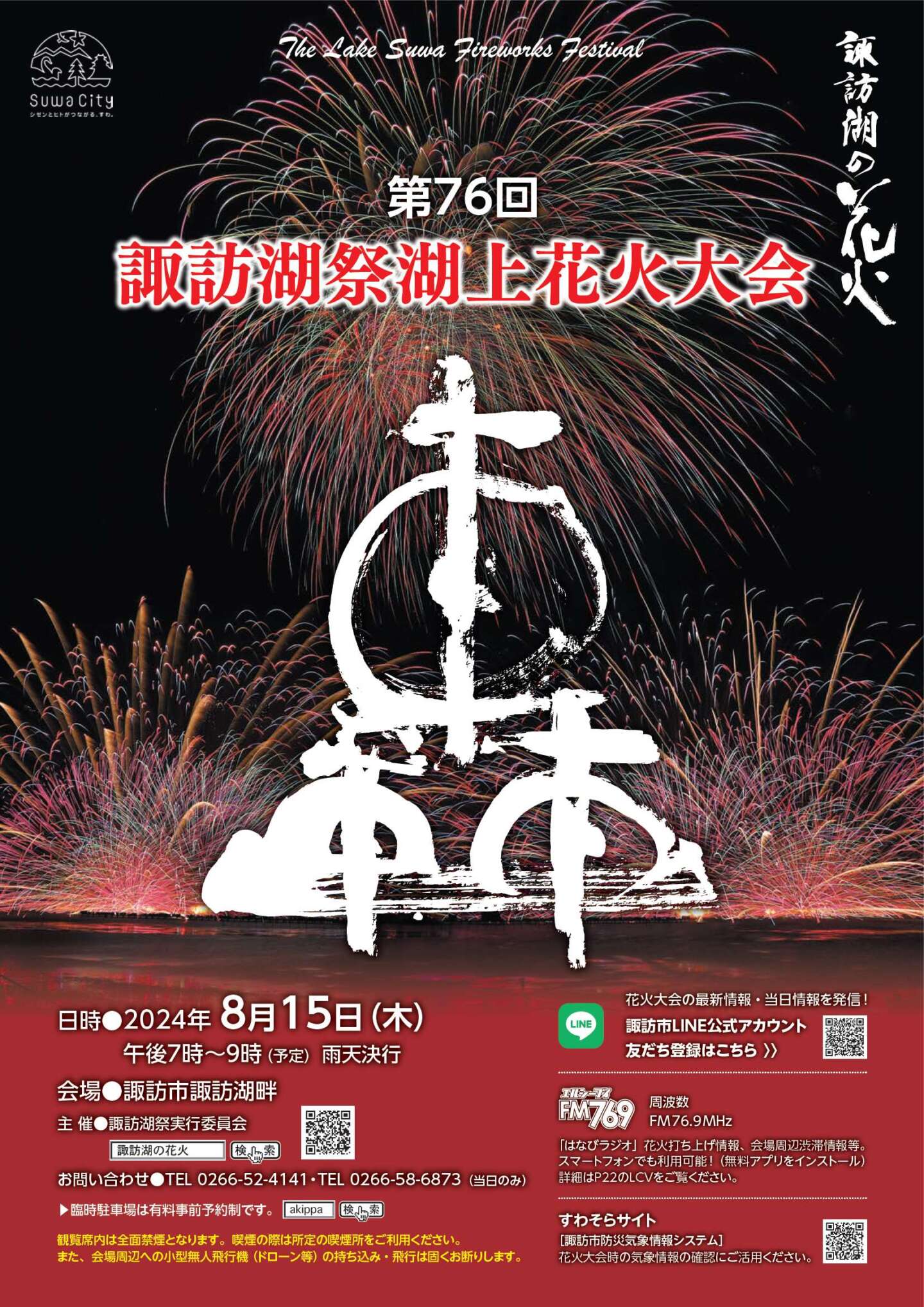 第76回諏訪湖祭湖上花火大会｜プログラム販売のご案内 | 諏訪市観光ガイド｜諏訪観光協会 公式サイト