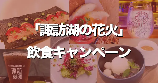「諏訪湖の花火」飲食キャンペーン